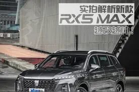 实拍新款荣威RX5 MAX 我就是来给你们打样的图片