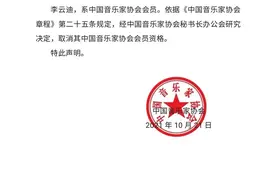 中国音乐家协会发布声明，取消李云迪会员资格图片