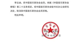 中国音乐家协会取消李云迪会员资格图片