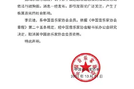中国音乐家协会取消李云迪会员资格图片