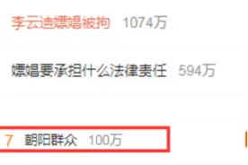 李云迪被举报嫖娼，你永远可以相信朝阳群众…图片