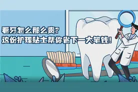 看牙怎么那么贵？这份护理贴士帮你省下一大笔钱！视频封面