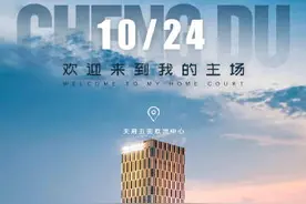 成都AG线下主场即将启用，首秀一票难求图片