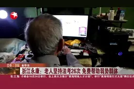 浙江永康：老人坚持法考26次  免费帮助弱势群体视频封面