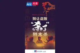 盗本、洗稿……剧本杀火热背后的版权之痛：盗版正版同天发售；盗版者嘲笑作者收入没他高图片
