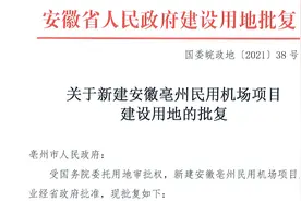 156多公顷！亳州民用机场项目建设用地获省政府批准图片