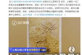 上海2年级女生指出美术教材错误 出版社已上报修订图片