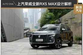 持续演化的国潮味 上汽荣威全新RX5 MAX设计解析图片