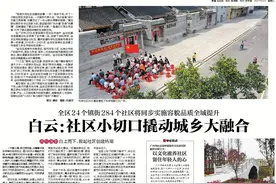 白云：社区“小切口”撬动城乡“大融合”图片