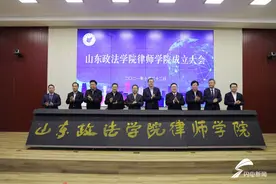 开门办学，协同育人！山东政法学院律师学院成立图片