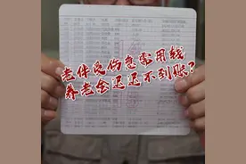 广州一老人退休金迟迟不到账，相关部门回应现已转回视频封面