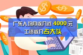 广东人均月收入近4000元！农村居民收入增长较快视频封面