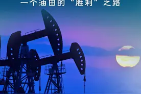 鉴往知来丨跟着总书记学历史：走过一甲子，一个油田的“胜利”之路图片