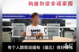 连呼吸也要收费？高州籍小伙：“缅北是地狱，千万不要去！”图片