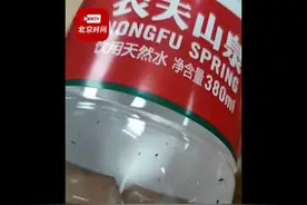 女子购买农夫山泉发现蛆虫，农夫山泉回应称生产时绝不可能进入虫卵，已报警图片