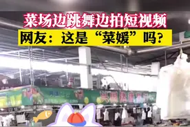 菜场跳舞还拍短视频，广东揭阳一女子被指“菜媛”图片