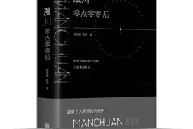 紫牛荐书｜百万粉丝公号Manchuan的首部诗作《漫川：零点零零后》浪漫上市图片