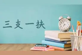 2021年山东“三支一扶”笔试成绩出了！这些人进面试图片