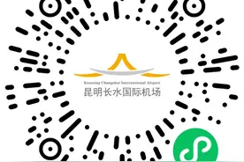 昆明机场上线“长水机场小程序”可在线值机、航班查询等图片