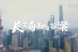 时代答卷｜长三角知道答案图片