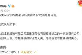 猿辅导卖羽绒？辟谣：系集团母公司新投资，与教育业务无关图片