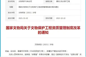 调整资质等级、标准等 我国文物保护工程资质管理制度改革图片