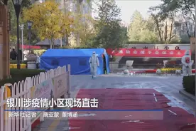 银川涉疫情小区现场直击视频封面