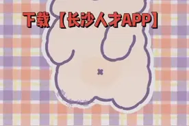 毕业生们注意啦，长沙发钱了，上万补贴网上就能办图片