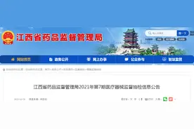 江西省药监局2021年第7期医疗器械监督抽检信息公告图片