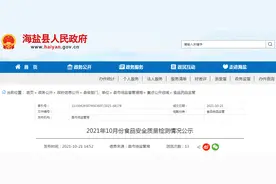 浙江省海盐县2021年10月食品安全质量检测情况公示图片