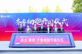 济南这家“生命银行”搬新家啦！齐鲁细胞开园仪式举行图片
