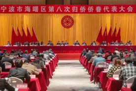 海曙区第八次归侨侨眷代表大会召开图片