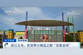 物美价廉！全球最大的小商品批发市场，在这里！三个季度外贸进出口总值近3000亿元图片