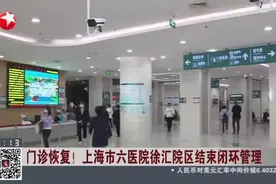 门诊恢复！ 上海市六医院徐汇院区结束闭环管理视频封面