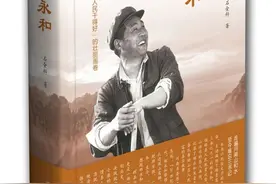 “拿起白面馍，想起郑永和”，《人民永和》一书出版发行图片