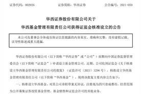 华西证券喜提公募牌照！证监会核准设立华西基金，6个月内完成组建，持有公募牌照券商及券商资管已15家图片