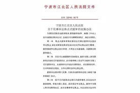 浙江省宁波市江北区人民法院 | 探索完善简易程序规则 让案件“提质增速”图片