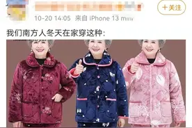 南方人的“冬季私藏穿搭”，戳中网友笑点……图片