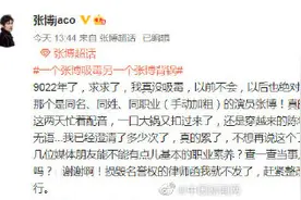 演员张博辟谣被吸毒：为同名同姓演员图片
