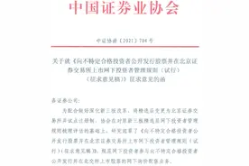 北交所拟定网下投资者规则，个人投资者账户资产不低于1000万图片