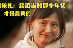 热依扎：《山海情》里不是“毁容”，接近当时那个年代才是最美的视频封面