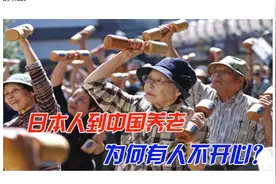 日本老龄化虽重，但“几十万人组团来华养老”只是噱头 | 专栏图片
