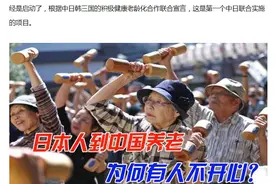 日本老龄化虽重，但“几十万人组团来华养老”只是噱头 | 专栏图片