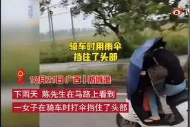 广西一女子雨伞盖头骑行1公里，路人：我提醒她，她不理我图片