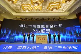 点燃“四群八链”新引擎，汇聚“产业强市”新动能 镇江成立高性能合金材料产业联盟图片