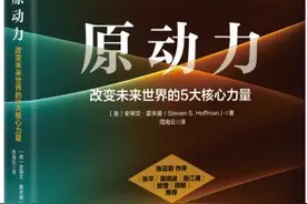 新书推荐 | 硅谷知名风险投资人史蒂文·霍夫曼新书《原动力》上市图片