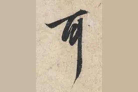 书法用笔的9种方法，你掌握了几种？图片