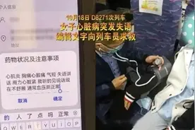 “教科书式”自救！女子乘坐动车心脏疼痛失语，编辑短信向列车员求救图片