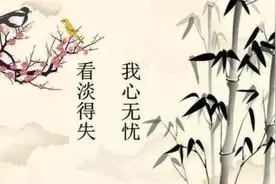 得与失看淡，就让一切顺其自然！（精辟）图片