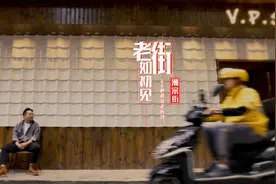 老街如初见③丨潮宗街：老街“潮”前看视频封面